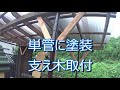 diy　単管、木材で屋根付きパーゴラ作ってみた