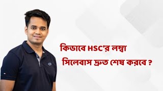 HSC সিলেবাস দ্রুত শেষ করার উপায় - অপার ভাই!!