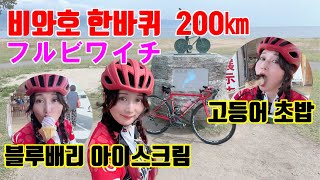 비와호 한바퀴 200㎞ 고등어 초밥이랑 블루배리 아이스크림 ロードバイク女子 えりにゃん 初！フルビワイチグルメライド 焼き鯖寿司とブルーベリーソフトクリーム