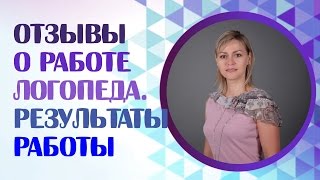 Отзыв о работе логопеда. Детский логопед. Результат занятий с логопедом