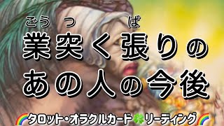 欲張り❗️強情❗️頑固‼️ケチ‼️【業突く張り😤のあの人の今後】🌈タロット・オラクルカード🍀リーディング🌈複数選択肢ご覧頂いても宜しいかと思います☺️