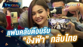 แฟนคลับต้อนรับ \