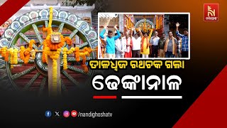 🔴 Live | Taladhwaja Chariot Wheel Reached Dhenkanal | ତାଳଧ୍ବଜ ରଥଚକ ଗଲା ଢେଙ୍କାନାଳ | Nandighosha TV |