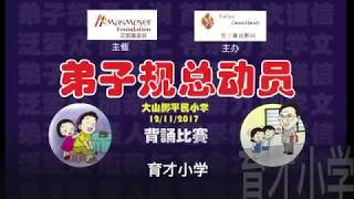 【2017弟子规总动员】- 瓜拉古楼育才小学  《余力学文》