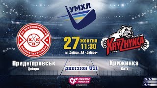 6-а гра #УМХЛ #U11 «Придніпровськ»(Дніпро) - «Крижинка»(Київ)(2 тур Група Б) | 27.10.2019