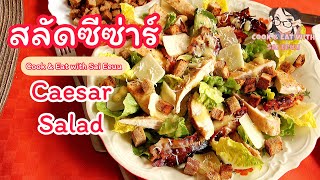 ซีซ่าร์สลัด-เทพซีซ่าร์ต้องเสียดายที่ไม่ได้กิน-สูตรละเอียด /Caesar salad(Thai-eng-German sub.+recipe)