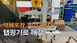 탭핑기, 박스포장기, 반자동탭핑기, 제함기 구입상담(삼정물산)