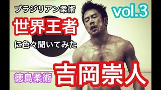 【#3】【吉岡崇人】ブラジリアン柔術世界王者に刺青師が色々聞いてみた【彫ふみ】