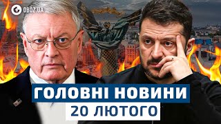 ‼️ РЕЗУЛЬТАТИ приїзду КЕЛЛОГА до КИЄВА! Прийнято ВАЖЛИВЕ РІШЕННЯ! | НОВИНИ 20 лютого