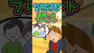 場違いに思えた彼が買ったのは、両親へのプレゼント  　　　　　　. 　　　　　　.  【 ほっこり 感動する話 涙活 実話 】 #2ちゃんねる #2ch #2ch面白いスレ #猫 #犬 #Shorts