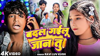 #video | बदल गइलू जान तु | Ravi Luv Kush | Badal Gailu Jaan Tu | New Bhojpuri Sad Song 2024