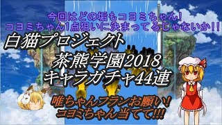 【ゆっくり実況】 白猫プロジェクト#183 茶熊学園2018キャラガチャ44連 メイン垢編