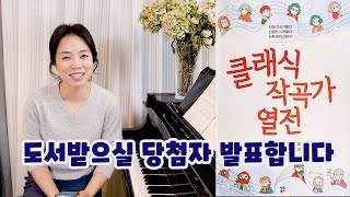 '클래식작곡가열전' 도서 이벤트 당첨자 10명 발표합니다.ㅣ이기연의 음악살롱 '10월의 어느멋진날에'