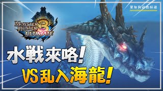 【魔物獵人3U】菜雞獵人想挑戰亂入海龍！？(2022 Wii U MH3U)