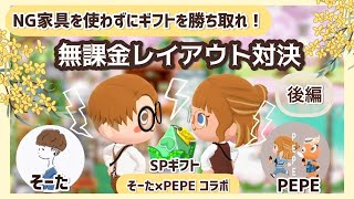 【ポケ森コラボ 】そーたさんの無課金キャンプ場訪問！無課金レイアウト対決/後編