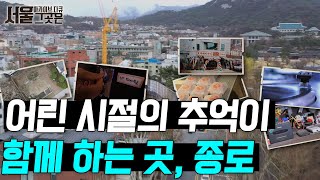 어린 시절 추억이 남아있는 흔적의 종로를 가다ㅣ[아카이브 다큐 서울 그곳은]