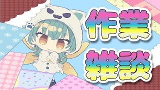 【#vtuber 】突発！作業雑談！【#作業配信】