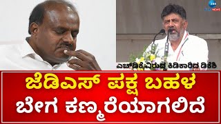 DK Shivakuamr | ಜೆಡಿಎಸ್‌ ಪಕ್ಷ ಬಹಳ ಬೇಗ ಕಣ್ಮರೆಯಾಗಲಿದೆ. ಎಚ್‌ಡಿಕೆ ವಿರುದ್ಧ  ಕಿಡಿಕಾರಿದ ಡಿಕೆ ಶಿವಕುಮಾರ್‌