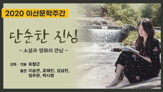 [2020 디아스포라] 이산문학주간 | 소설과 영화의 만남 – 조해진 『단순한 진심』 (ENG SUB)