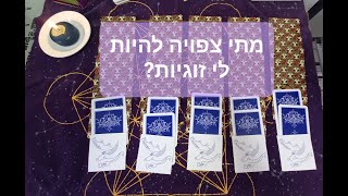 פתיחה בקלפי הטארוט להבנת מתי צפויה להיות לכם זוגיות?