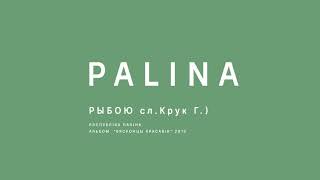 PALINA (Республика Полина) - Рыбою (2015)