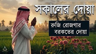 সকালের দোয়া ও জিকির | সকালটা শুরু হোক হৃদয় শীতল করা বরকতময় আয়াত দিয়ে। Adhkar Al-Sabah by Alaa Aqel