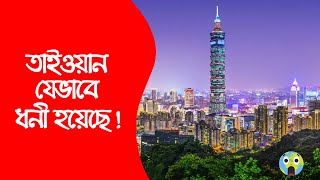 তাইওয়ান উন্নত হওয়ার পেছনের ইতিহাস| The Story of Taiwan Development| বিশ্বের বিস্ময়| Bisser Bissoy