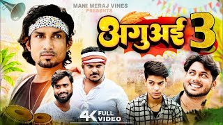 Aguai 3 | Mani Meraj Vines | Official Video | Bhojpuri Comedy Video #manimerajvines #manimerajcomedy