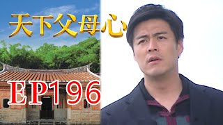 天下父母心 EP196 My Family My Love｜三立台劇