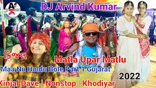 Kinjal Dave | DJ Nonstop | Khodiyar Maa Nu Holdu Bole | Part 1|Gujarat DJ Arvind Kumar2022