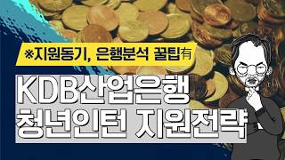 KDB산업은행 청년인턴, 안 쓸거야?? (지원동기, 글로벌역량, 금융권 역량개발 노력 등)