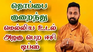 தொப்பையை குறைத்து அழகான உடல் அமைப்பு பெற ஈசி டிப்ஸ் | தொப்பை குறைய இதை மட்டும் செய்யுங்க | Belly