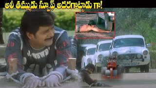 అలీ తమ్ముడు స్పూఫ్ అదరగొట్టాడు గా! Venu Madhav \u0026 Ali Super Comedy Scene | iDream Tenali