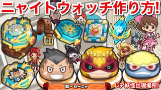 レア妖怪 出現方法 魔天使 ニャイトウォッチ 作り方 ニャイトチップ 騎士魂のカケラ ニャイトベゼル ニャーサー イベント クマ シュテン・カエサル【妖怪ウォッチぷにぷに】まれに出る 効率の良い集め方