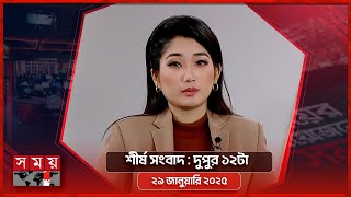 শীর্ষ সংবাদ | দুপুর ১২টা | ২৯ জানুয়ারি ২০২৫ | Somoy TV Headline 12pm | Latest Bangladeshi News