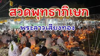 สวดพุทธาภิเษก/ສົມໂພດພຣະ Video official.