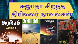 Sujatha Top Thriller Novels in tamil | சுஜாதா சிறந்த திரில்லர் நாவல்கள்