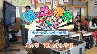 飛び出せ学校　大分市 南大分小学校　～導入～