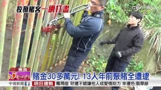 一一擊破! 警闖3關 逮南投13名賭客│中視新聞 20170127