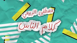 مصطفى الربيعي - كلام الناس (حصريا) | 2019