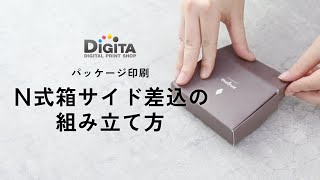 N式箱サイド差込の組み立て方｜パッケージ印刷