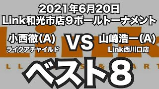 小西徹VS山崎浩一2021年6月20日Link和光市店９ボールトーナメントベスト８（ビリヤード試合）