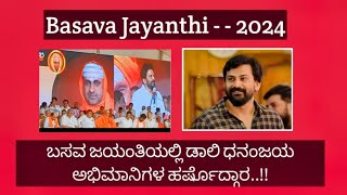 Basava Jayanthi - 2024  Mysuru / ಬಸವ ಜಯಂತಿಯಲ್ಲಿ ಡಾಲಿ ಧನಂಜಯ ಅಭಿಮಾನಿಗಳ ಹರ್ಷೊದ್ಗಾರ ..!