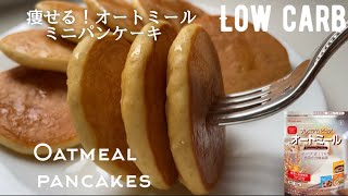 【ダイエット】低糖質オートミールパンケーキ作り方。粉砕なし！簡単！ふわっふわで美味しい❤️ミニパンケーキ！Low carb \u0026 gluten free Oatmeal mini pancakes