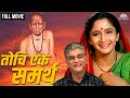 Tochi Ek Samartha | तोचि एक समर्थ | Marathi Movie | Dr. Girish Oak | Alka Kubal