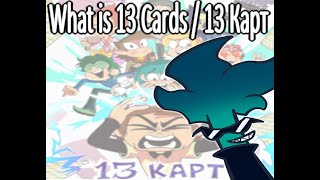 What is 13 Cards / 13 Карт