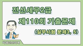 [박쌤전산세무2급] 제110회. 기출문제풀이(실무시험 문제3, 5)