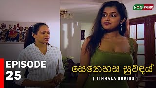 සෙනෙහස සුවඳය්  | Senahesa Suvndhai  | Episode 25 |  Sinhala Series | MCCPRIME @RanjanRamanayakeSL