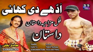 Lok Dastan | Adde Di Kahani | ادھے دی کہانی | Lok Virsa Dastan | Sadiq Bhatti Baag Morh Wala