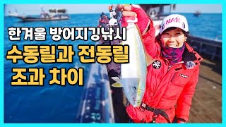 방어낚시 수동릴과 전동릴의 조과차이가 있을까요? #방어낚시#녹동보스호